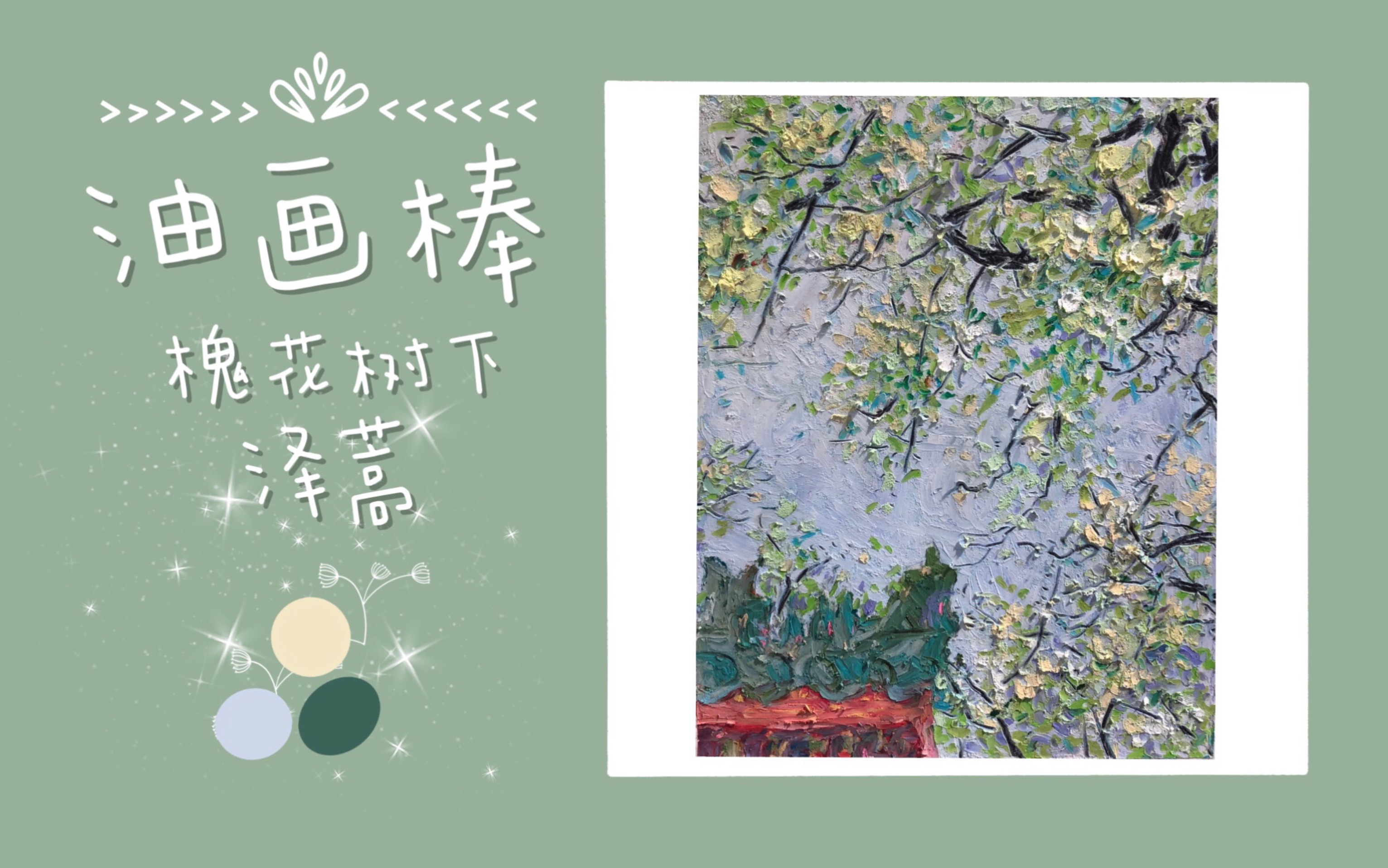 【泽蒿】高尔乐牌油画棒/原创风景照片写生/槐花树下哔哩哔哩bilibili