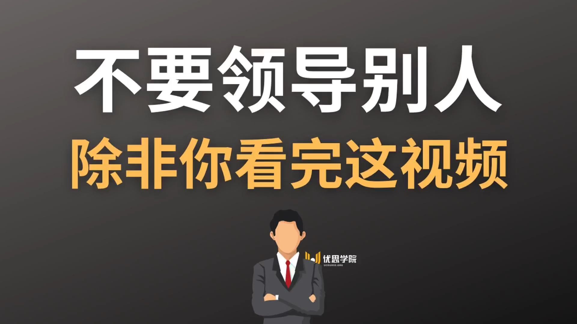 优思学院|如何成为一个优秀的管理者和领导者?哔哩哔哩bilibili