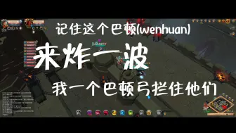 Video herunterladen: 【阿尔比恩】固定蓝里遇到来自PLAC法王及亲友团们的亲切问候。不说了 实名网爆Wenhuan 都怪你，还我装备