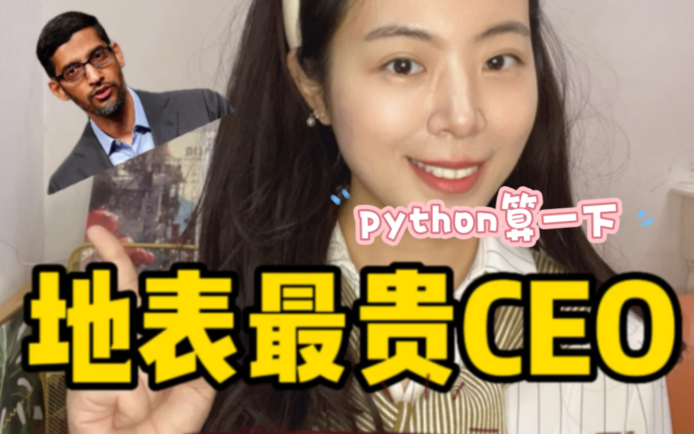 【最赚钱的CEO?中国上市企业平均工资】python算一下哔哩哔哩bilibili