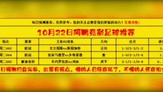 下载视频: 10月22日竞足晚场3场和北单14场预测！早场基本已经拿下！主任哭晕在厕所！