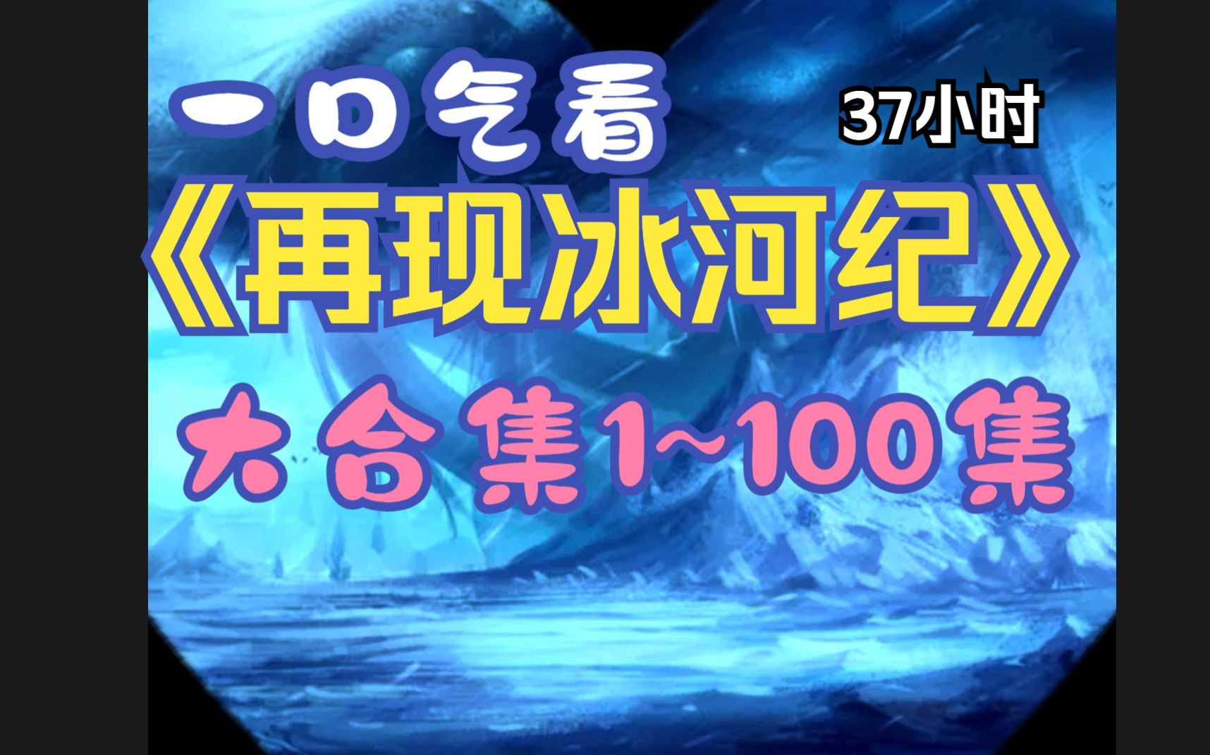 [图]一口气《再现冰河纪》（1~100集37小时版）大合集，番茄小说、今日头条 搜：再现冰河纪。番茄畅听搜：冰河纪再现。