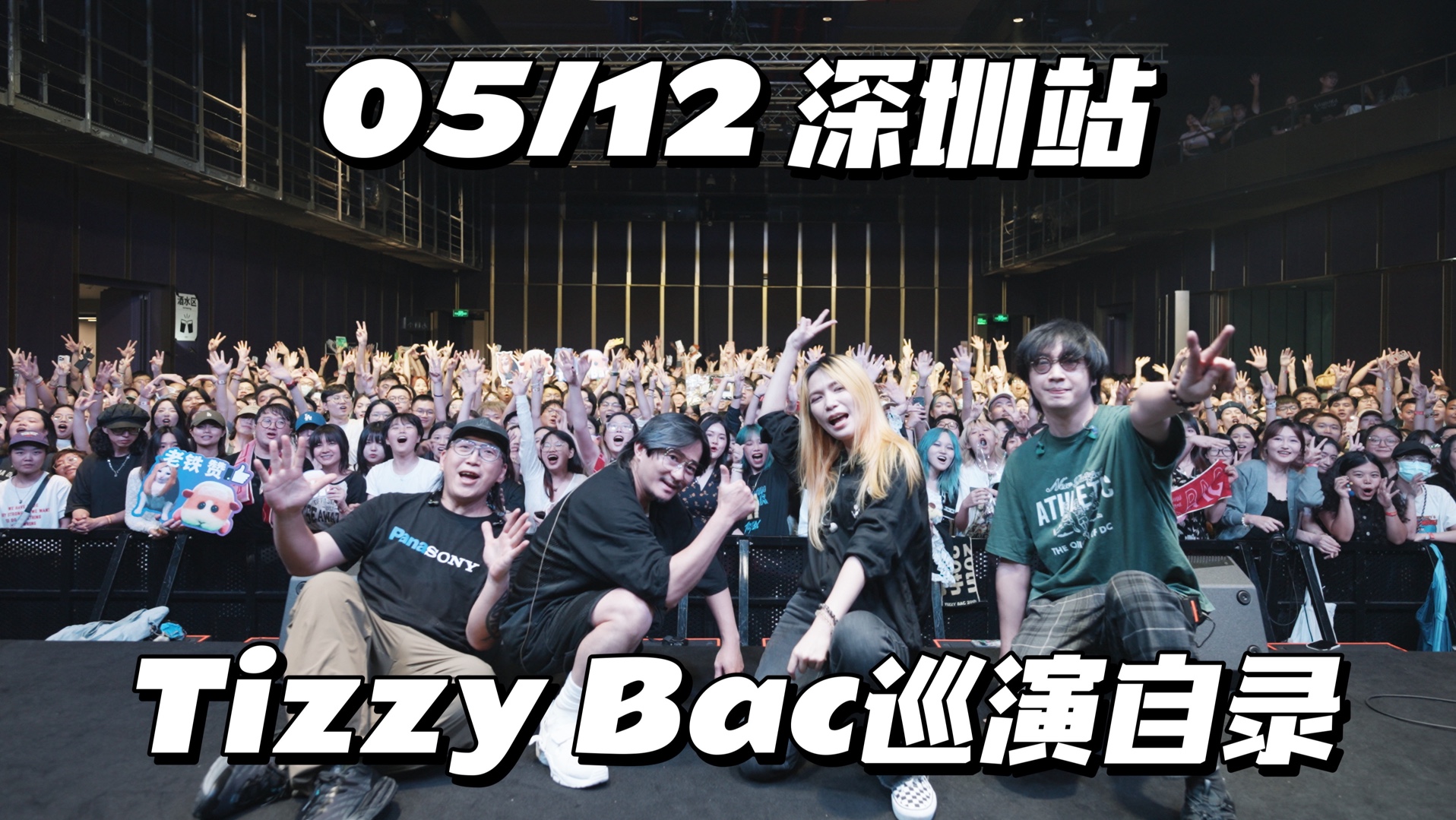 【tizzy bac】2024「从地心窜出」巡演05/12深圳站记录