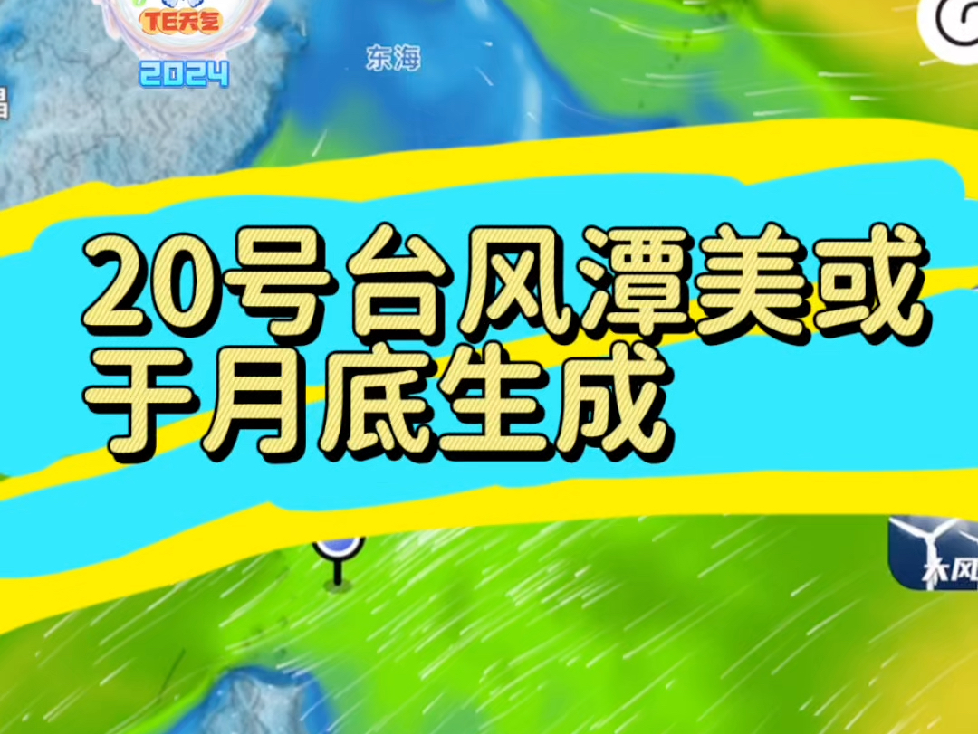 20号台风潭美10月底有生成趋势,如后续往#广东福建 这边来,气温下降就要双倍下降了#一起关注天气变化 #台风最新消息台风实时路径 #冷空气哔哩哔哩...