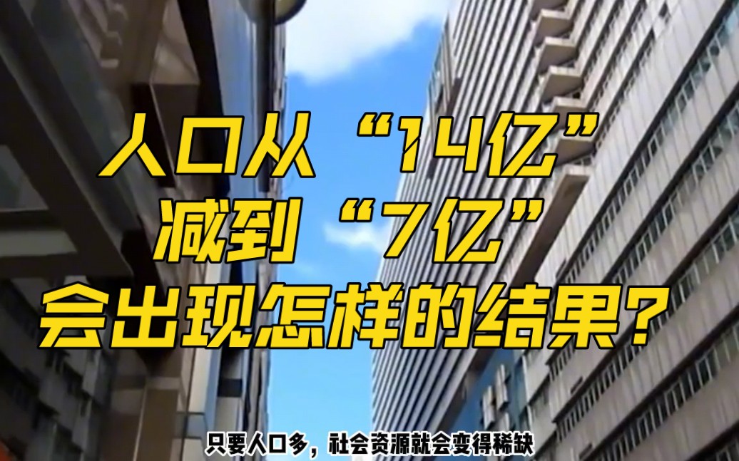 [图]假如中国人口减半，从“14亿”减到“7亿”，会出现怎样的结果？