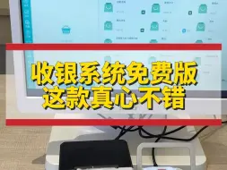 Tải video: 收银系统免费版这款真心不错