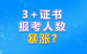 Скачать видео: 3+证书报考人数为何暴涨？