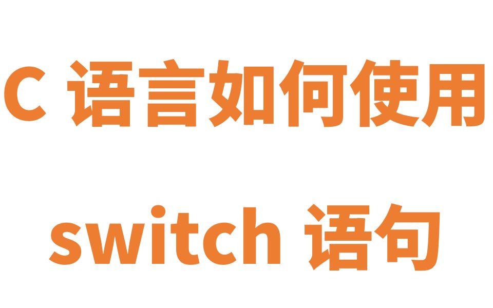 C语言如何使用Switch语句哔哩哔哩bilibili