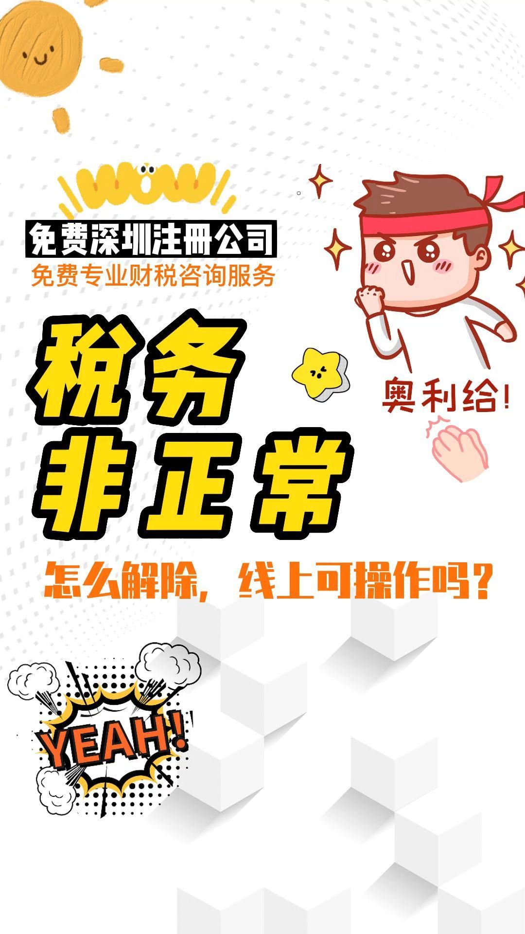 如何解除税务非正常户?线上可以操作吗?哔哩哔哩bilibili