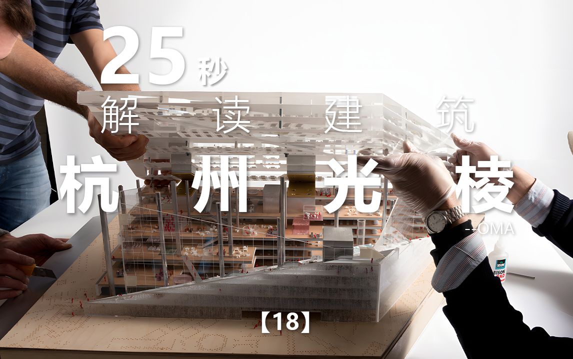 25秒解读建筑系列18|新媒体大楼|OMA哔哩哔哩bilibili