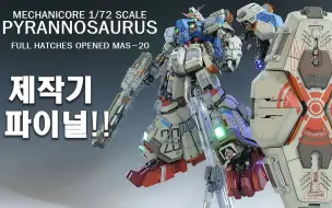 下载视频: 【gunplajoy-grungji】MECHANICORE机甲之城 1/72 MAS-20 试作2号机-GP02A高达 模型全涂装制作合集