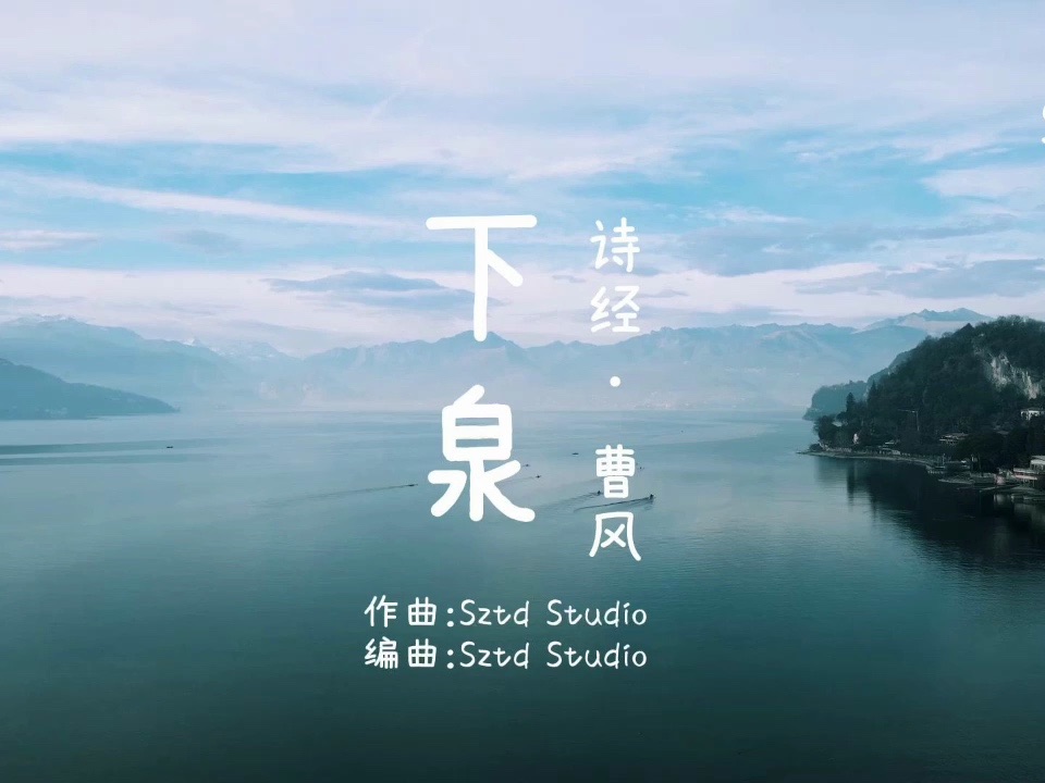 no.498【下泉】诗经·国风·曹风/童谣/sztd原创音乐