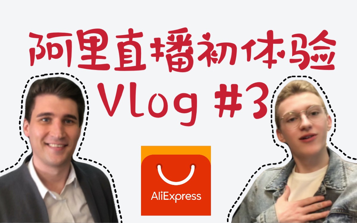 西语VLOG|如何做速卖通Aliexpress海外直播?淘宝海外版直播体验|白俄罗斯、俄罗斯模特|Enrique Vlogs哔哩哔哩bilibili