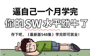 Download Video: 【整整548集】别再走弯路了！2024最全最细自学SolidWorks全套教程，逼自己一个月学完，SolidWorks技术猛涨！零基础小白到精通看这套就够了！