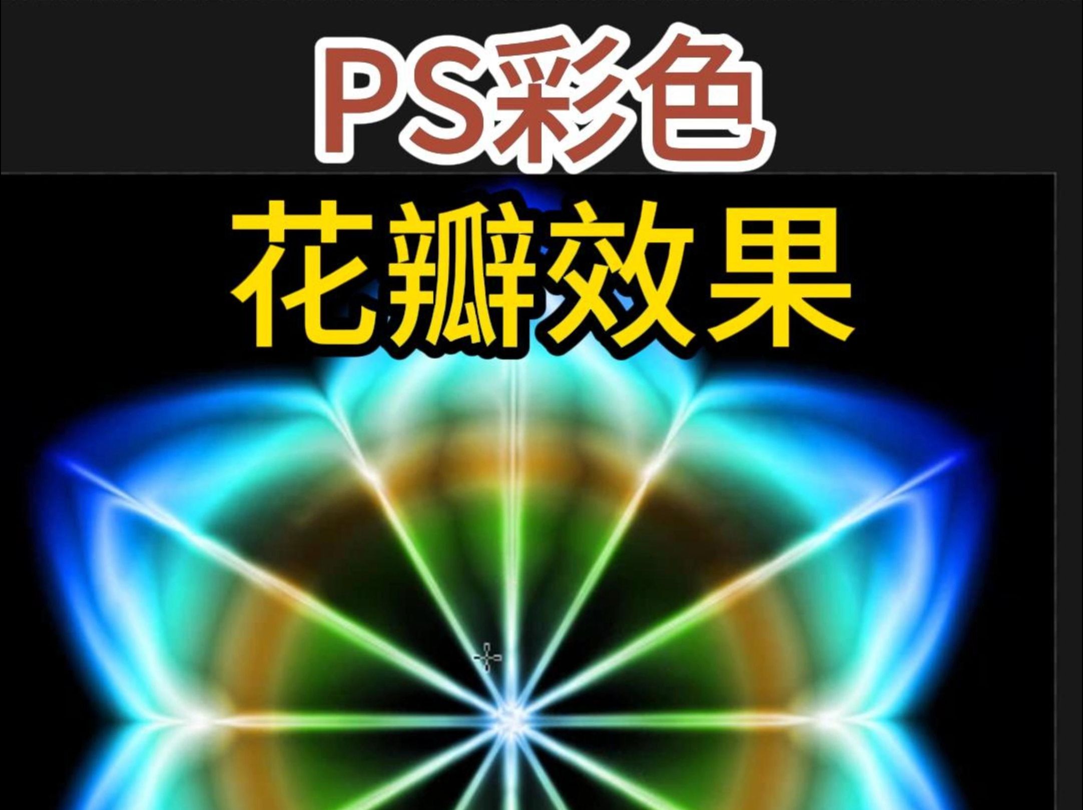 PS彩色花瓣效果制作哔哩哔哩bilibili