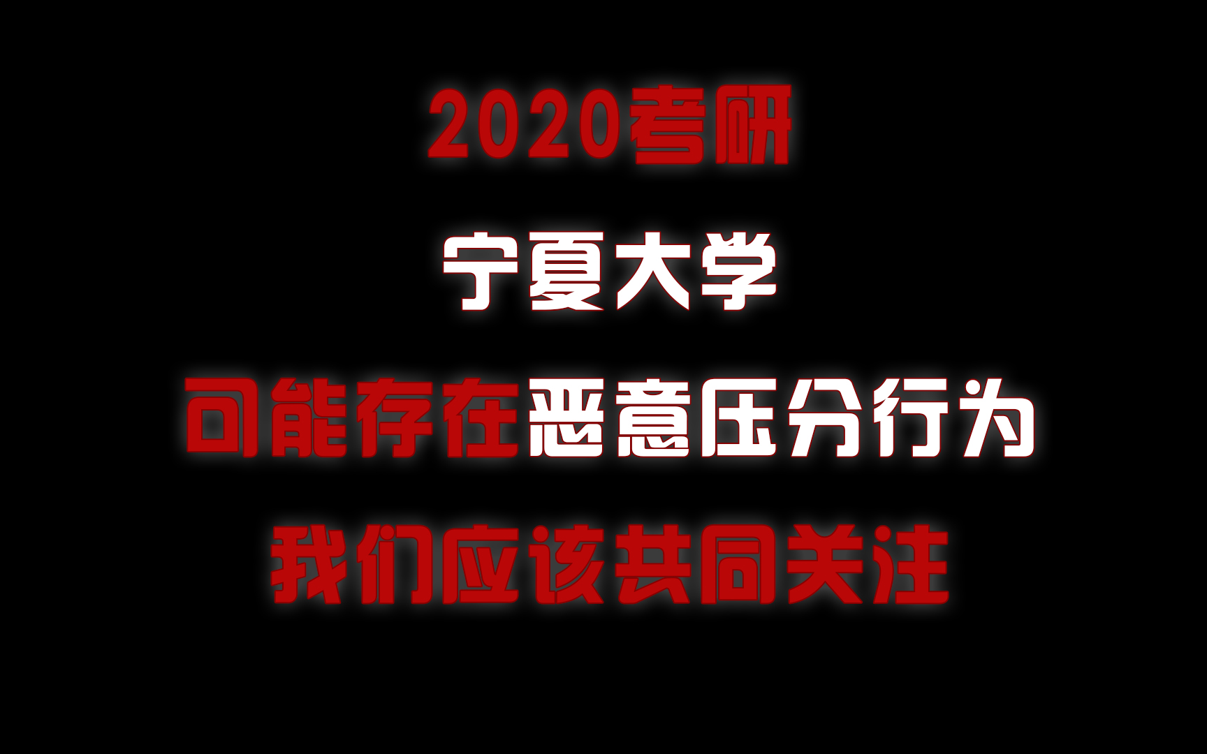 这次,我们绝对不能放过!宁夏大学考研专业课压分事件!哔哩哔哩bilibili