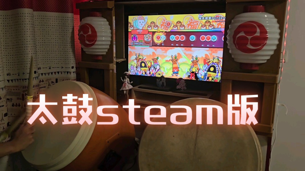 [图]太鼓steam咚咚雷音祭家用框试