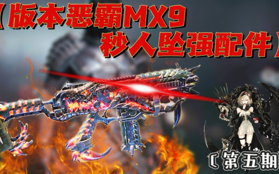 〔CODM〕:版本恶霸MX9坠强配件!赶紧用!下赛季又削了!哔哩哔哩bilibili使命召唤手游攻略