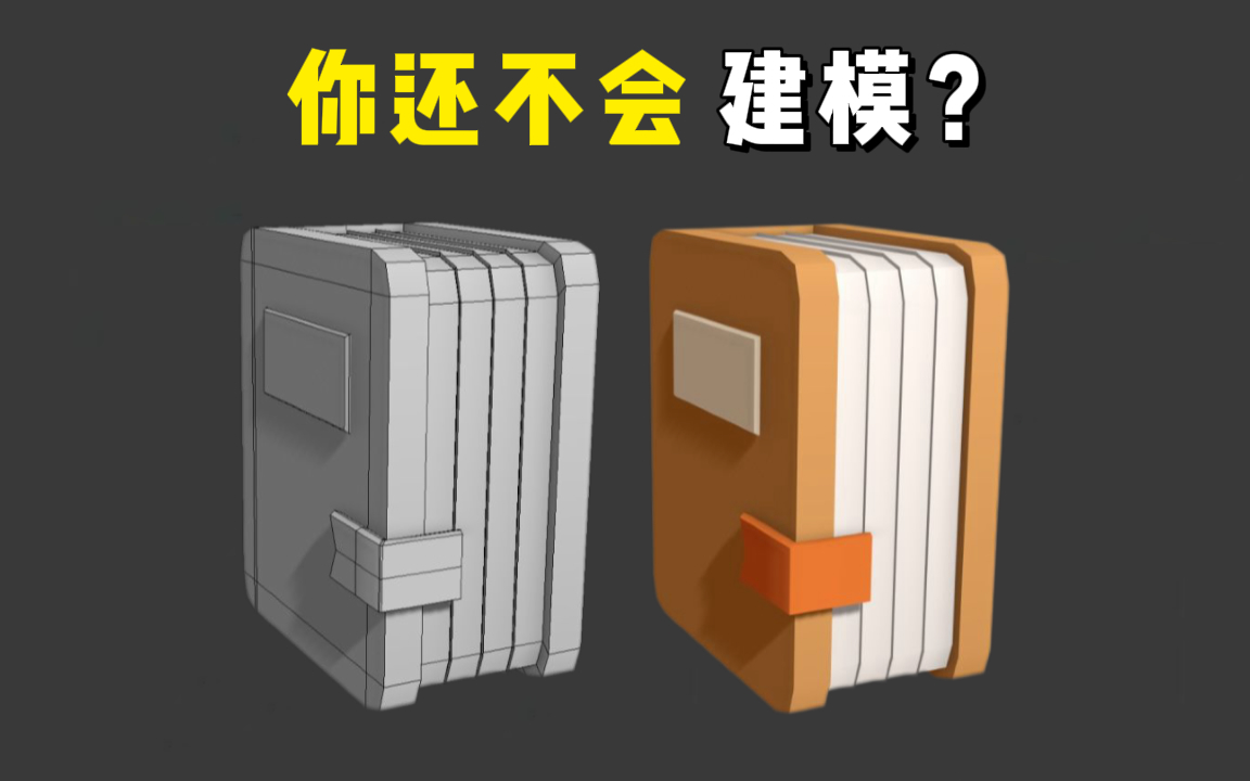 【3DMAX新手教程】十几分钟让你学会建模卡通书!零基础小白学习3dmax建模的入门案例教学!!哔哩哔哩bilibili