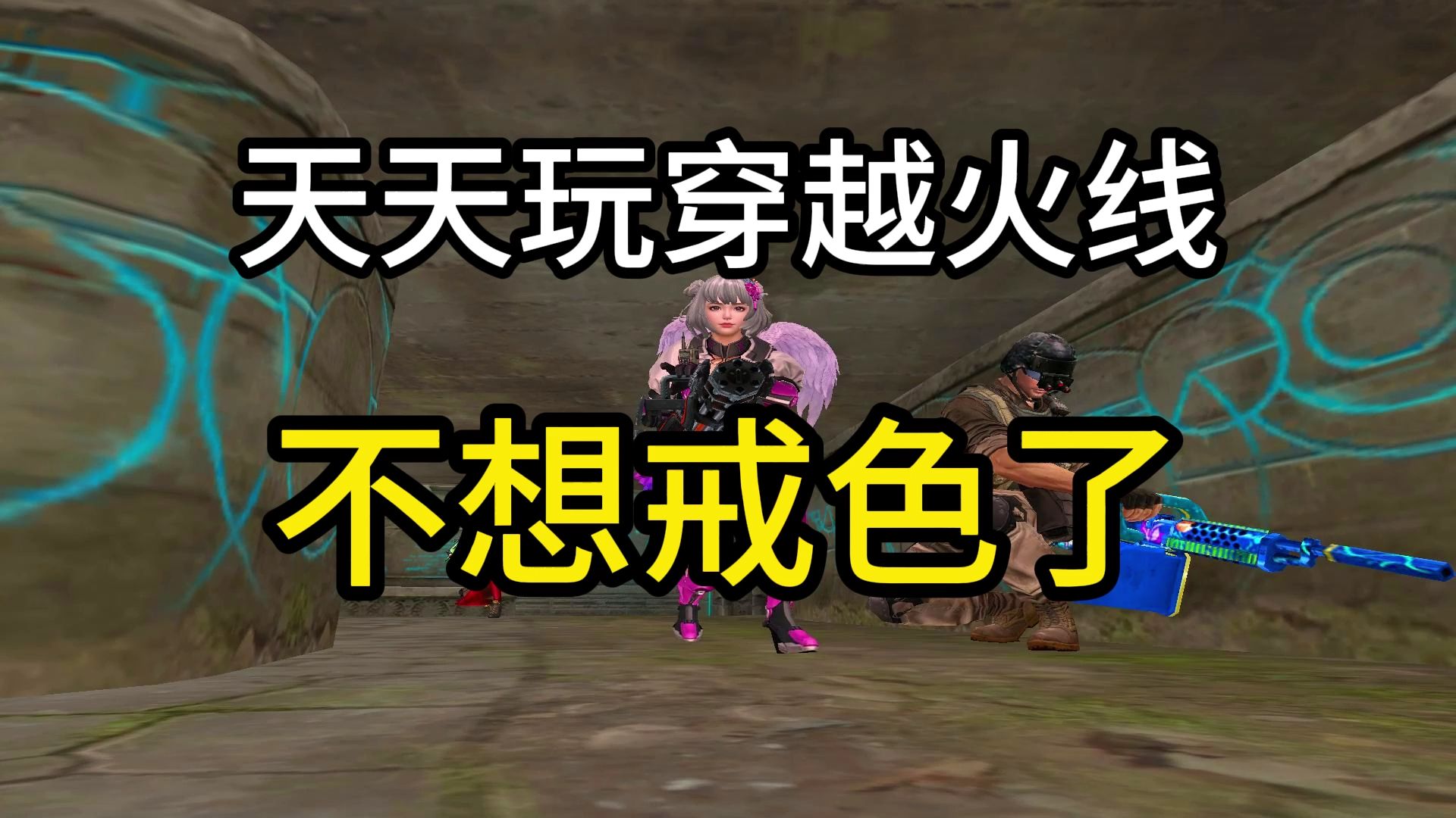 戒色真的太难了,天天玩穿越火线,游戏女朋友有好几个了!