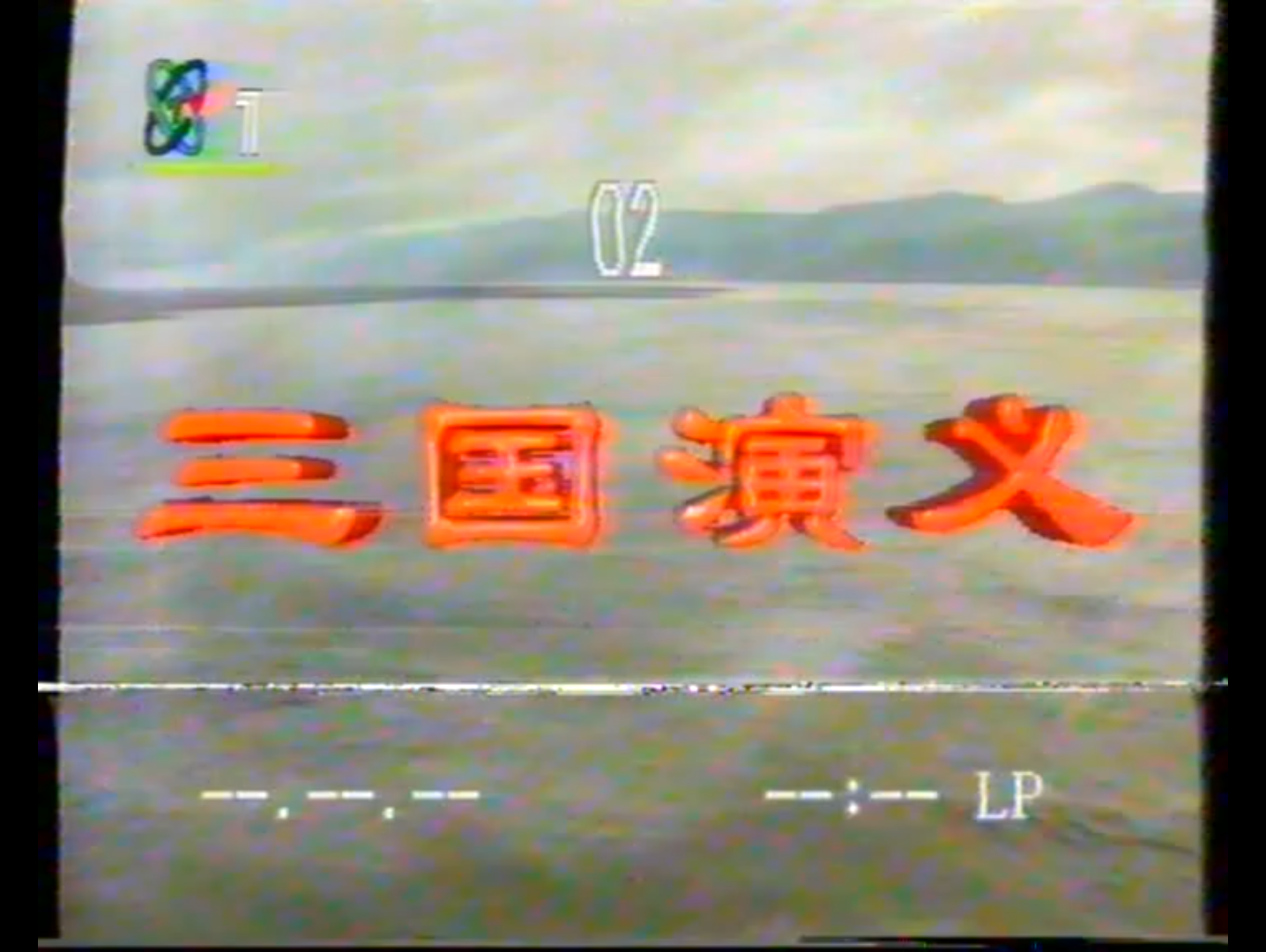 [图]1994央视CCTV1《三国演义》片头曲