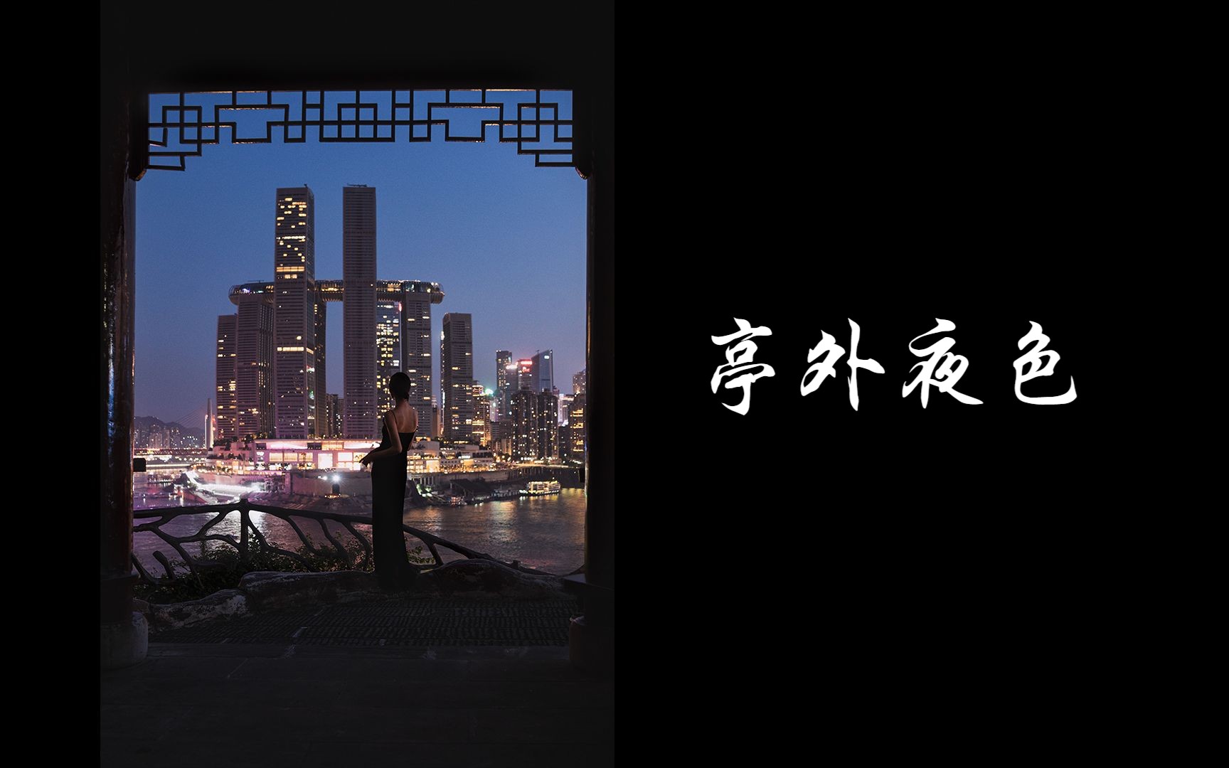 重庆|亭外夜色哔哩哔哩bilibili