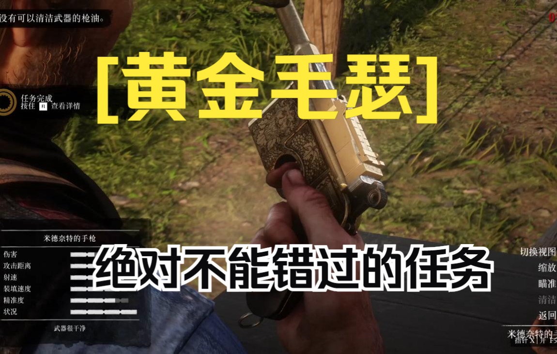 荒野大镖客2黄金毛瑟绝对不能错过的陌生人任务