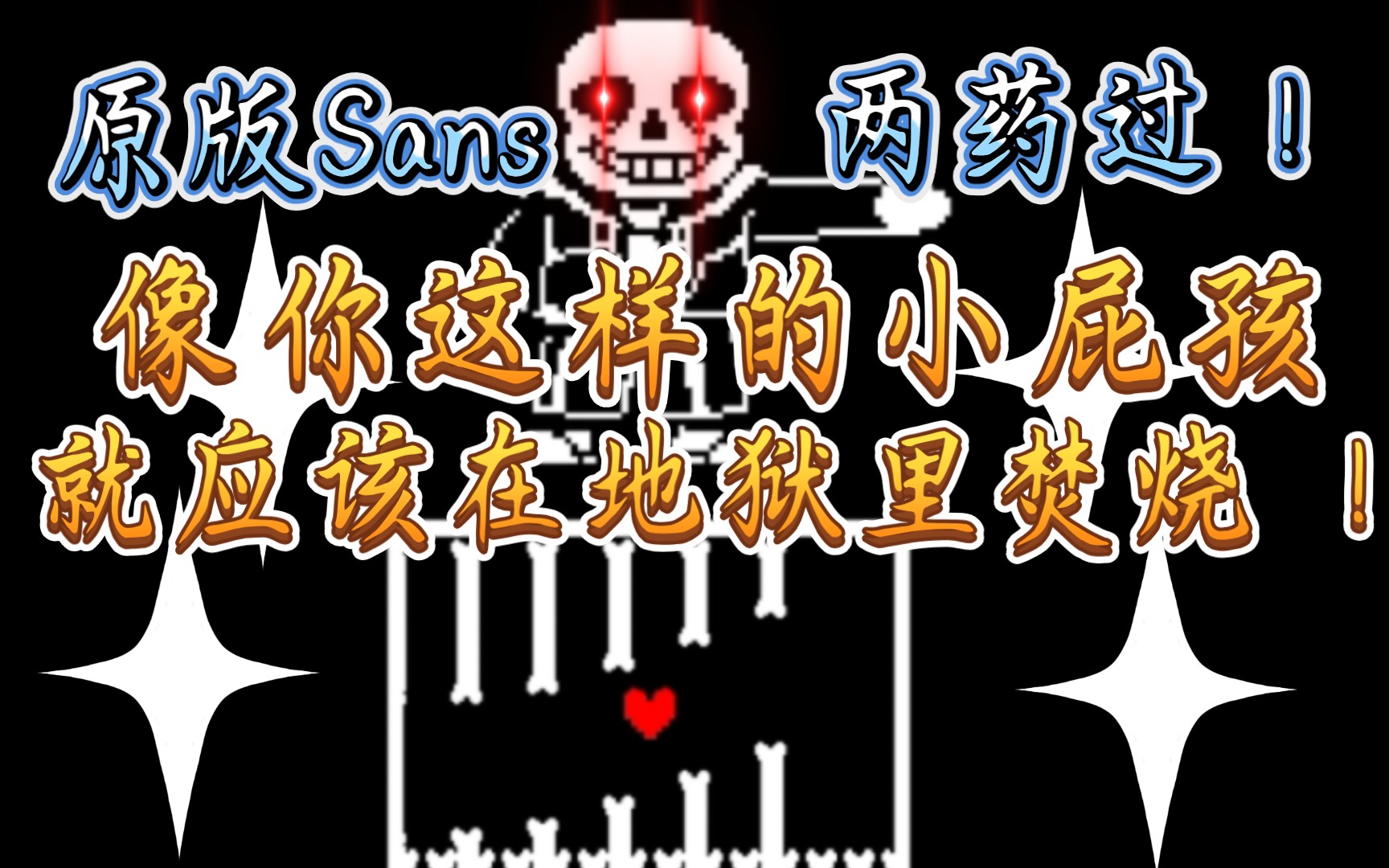 【undertale】原版sans战!两药过!