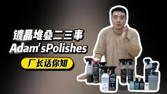 Tải video: Adam'sPolishes镀晶·堆叠二三事