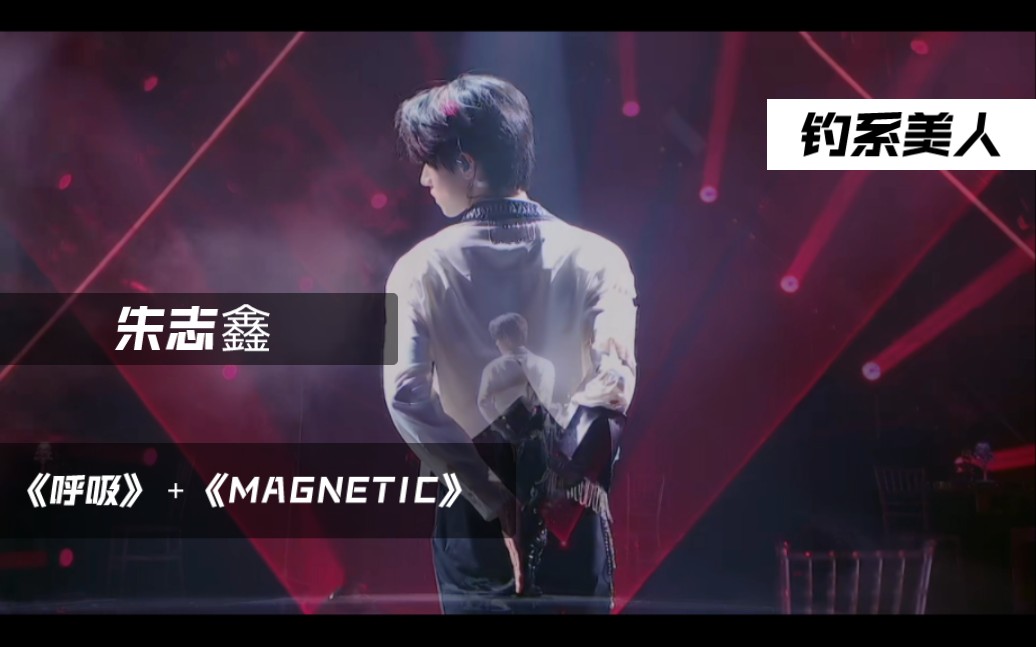 [图]【朱志鑫reaction】上楼后看十八楼三代练习生朱志鑫 《呼吸》＋《MAGNETIC》难道05年的小孩都这么顶嘛？ 这就是钓系美人嘛？