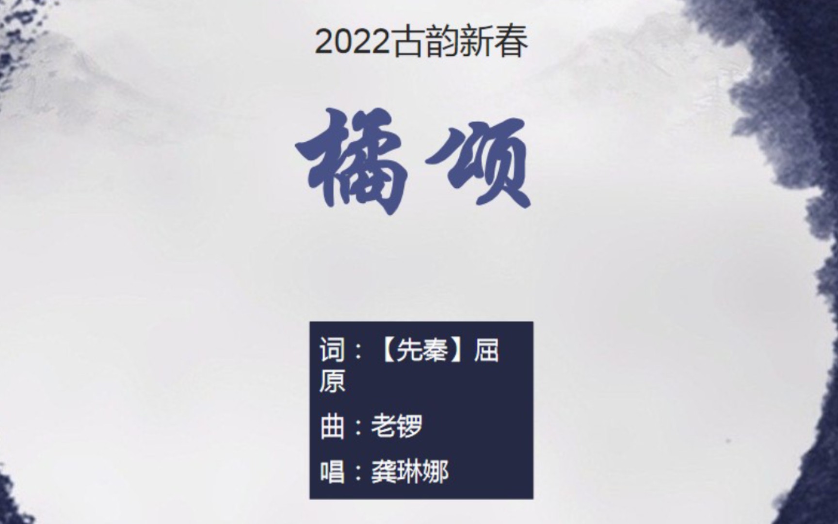 龚琳娜《橘颂》,带你领略屈原之精神【2022古韵新春】哔哩哔哩bilibili