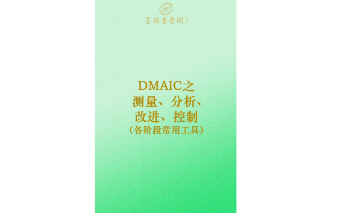 DMAIC之测量、分析、改进、控制(各阶工具)哔哩哔哩bilibili