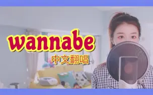 Скачать видео: WANNABE 中文翻唱/从未想成为下一个谁，我只想成为这一个我/【ITZY】