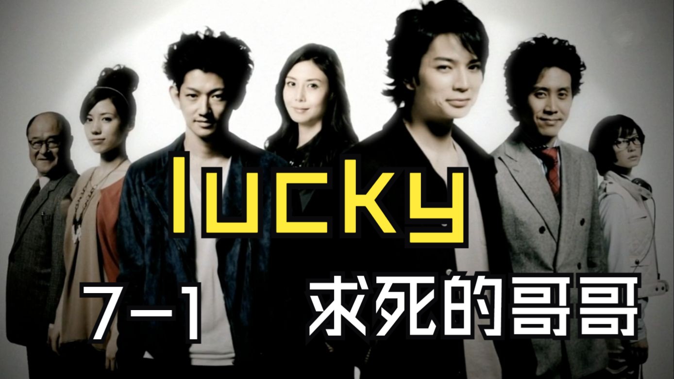 lucky7,幸运七人侦探社,破案没有,养眼非常!大牌云集,可惜剧情堪忧!情节不够,还好动作来凑啊!哥哥,等我!哔哩哔哩bilibili