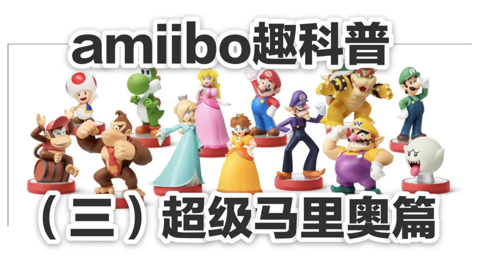 成为赛道上最靓的仔！在马车8里amiibo的使用展示——呀哈哈爱游戏_哔哩哔 