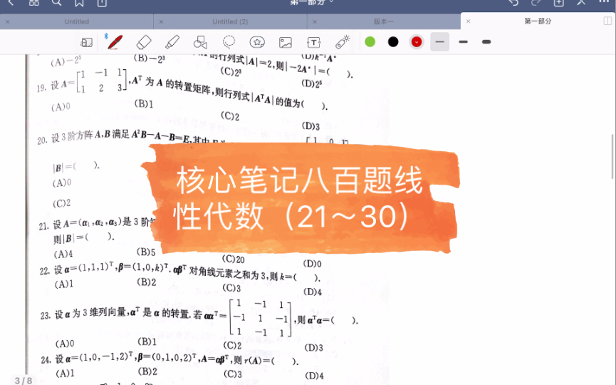 [图]核心笔记八百题线性代数（21～30）