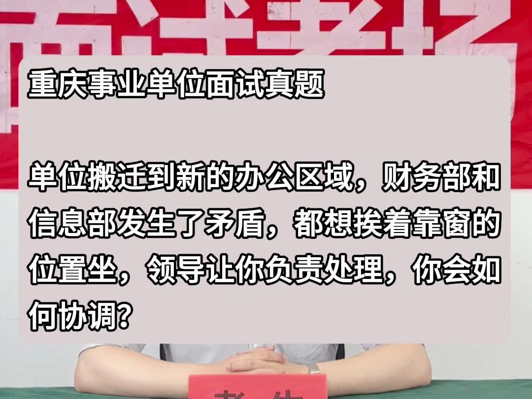 事业单位示范作答:单位搬迁到新的办公区域,财务部和信息部发生了矛盾,都想挨着靠窗的位置坐,领导让你负责处理,你会如何协调?哔哩哔哩bilibili