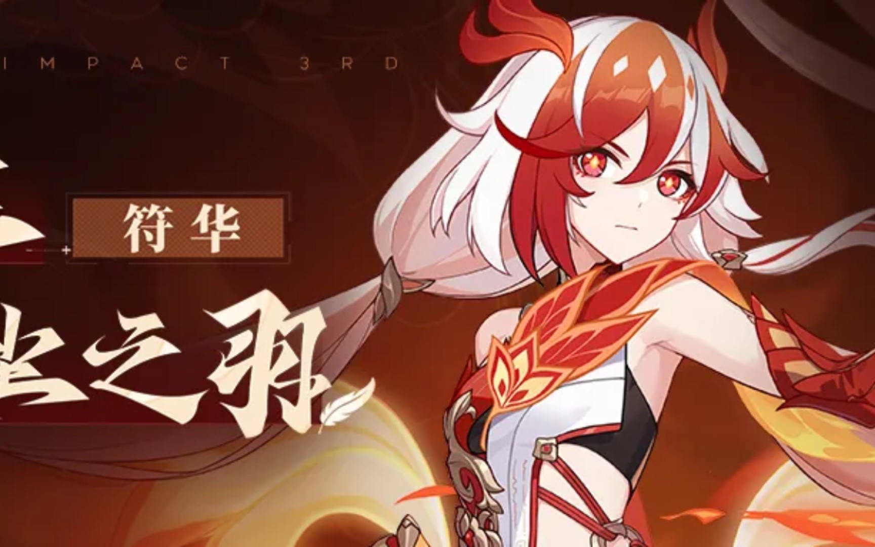 崩坏三 符华s级新装甲——浮生·渡尘之羽