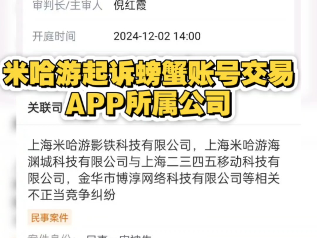 米哈游起诉螃蟹账号APP所属公司!玩家卖号买号都要管?