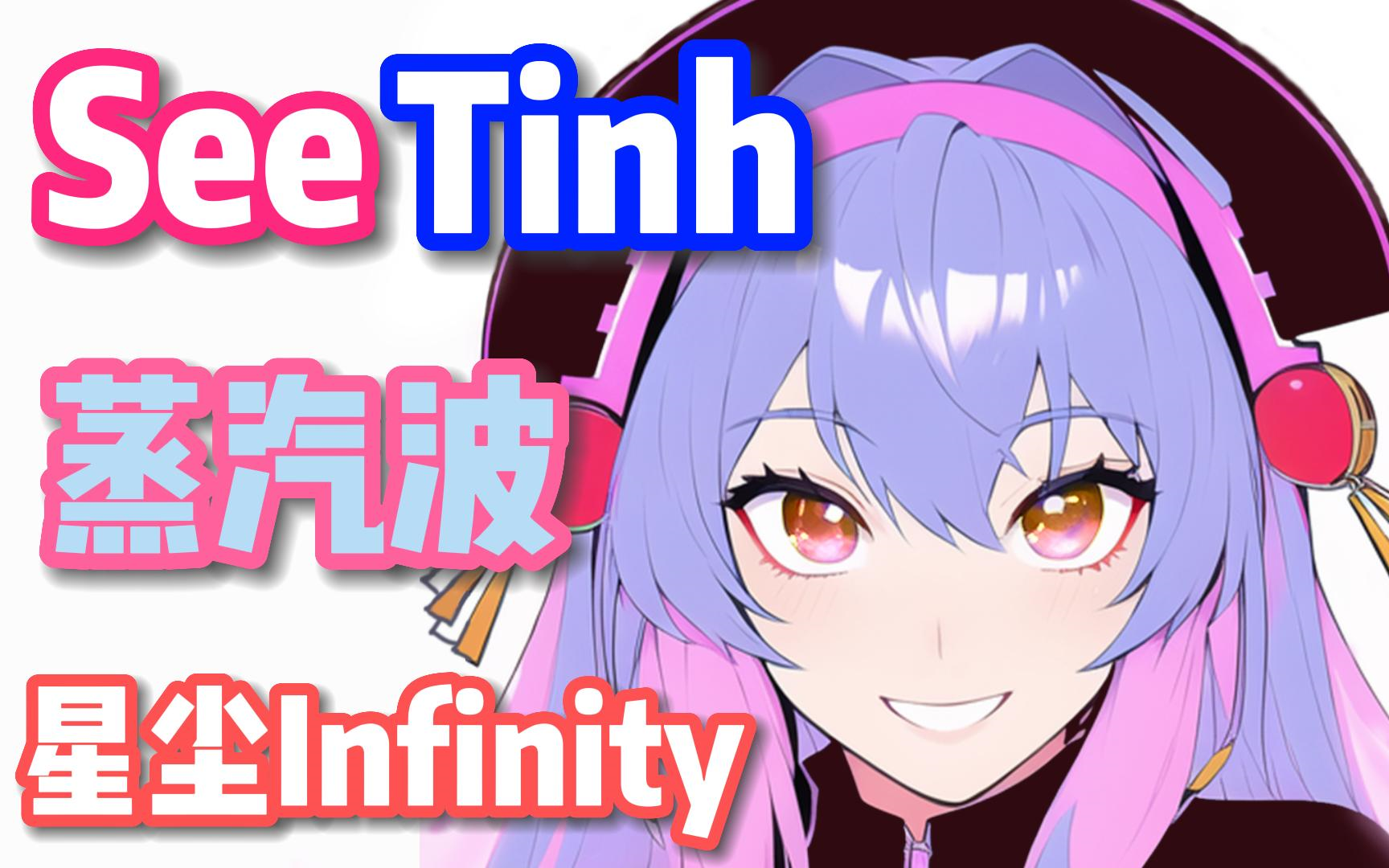 叮叮当当,但是蒸汽波【星尘Infinity】【See Tinh】(英文填词)哔哩哔哩bilibili