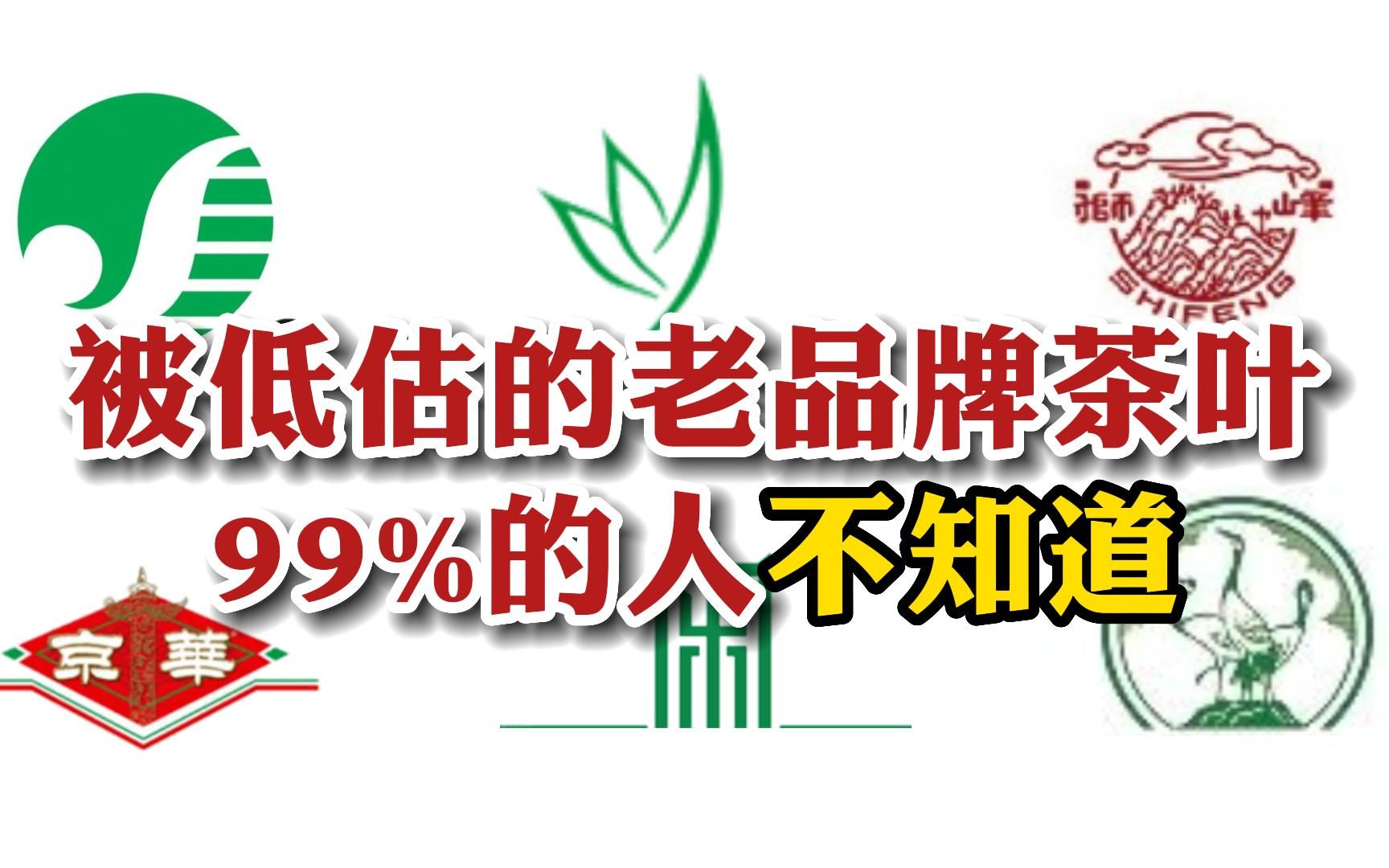 6个被低估的老品牌茶叶,高质量低价格!打工人闭眼入!哔哩哔哩bilibili