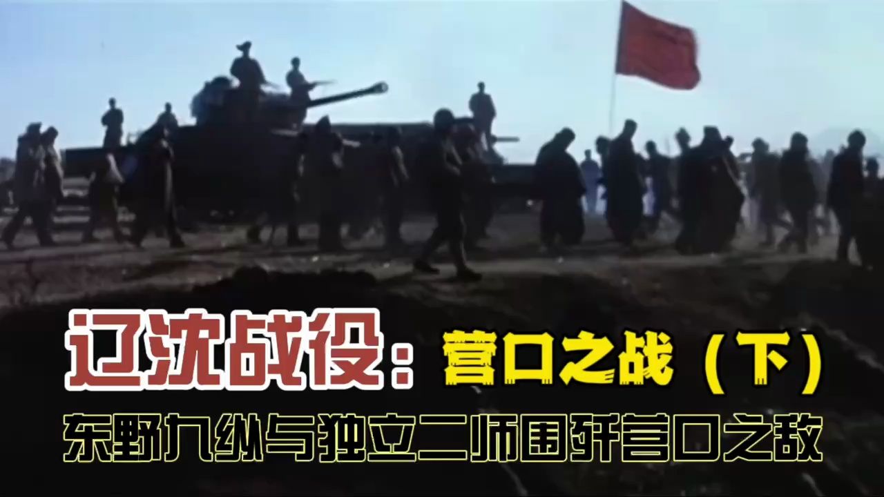 辽沈战役:营口之战(下)东野九纵与独立二师围歼营口之敌哔哩哔哩bilibili