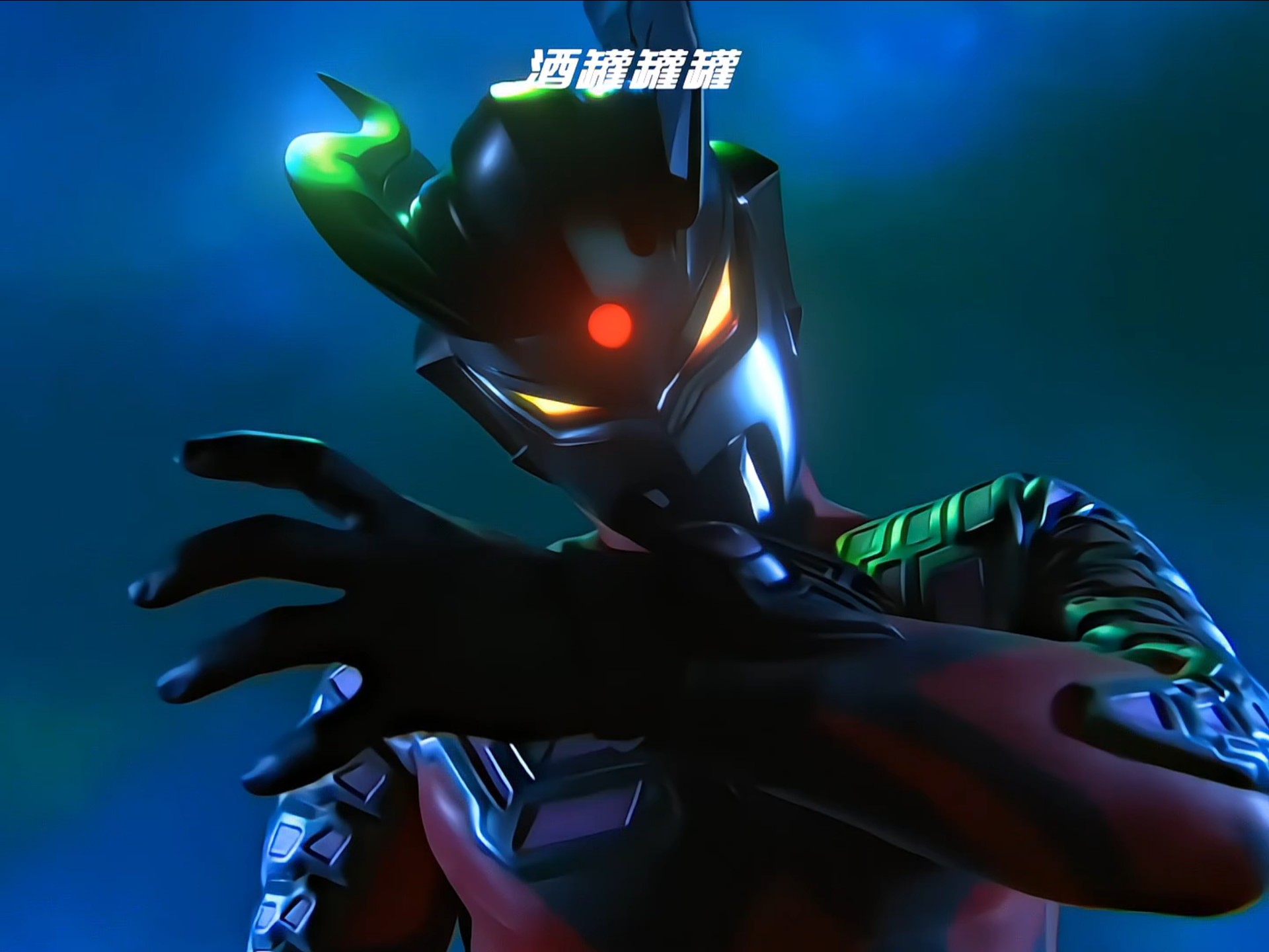 黑暗赛罗的压迫感