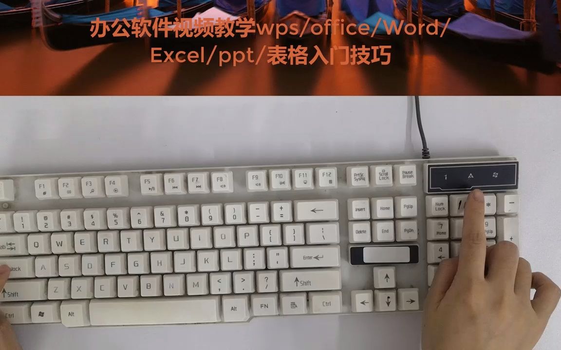 零基础学电脑办公软件,初识电脑键盘使用wps/office/Excel表格哔哩哔哩bilibili