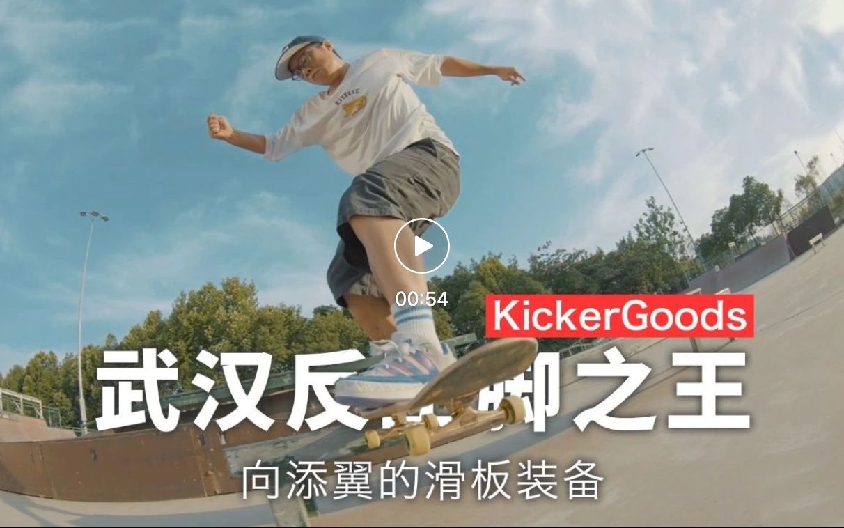 KickerGoods:武汉滑手向添翼装备介绍哔哩哔哩bilibili