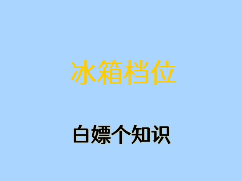 原来冰箱上面的档位是这么调节的!哔哩哔哩bilibili