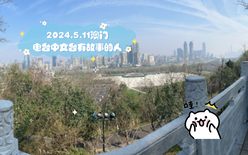 【澳门电台中文台】2024.5.11「有故事的人」