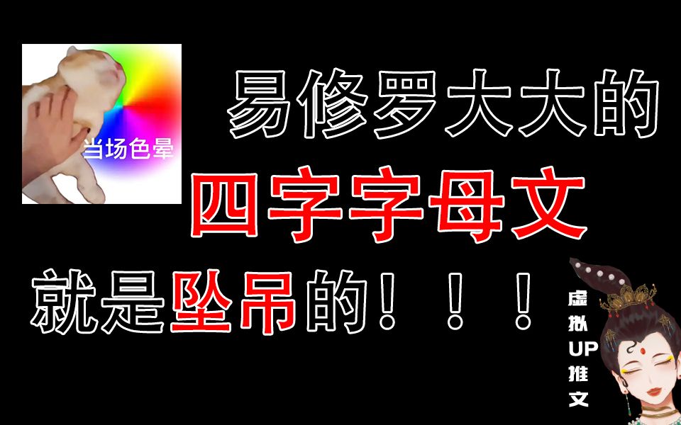 【QL】易修罗大大的四字字母文就是坠吊的!!!哔哩哔哩bilibili