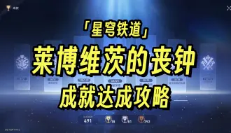 Download Video: 【星穹铁道】“莱博维茨的丧钟”成就达成攻略