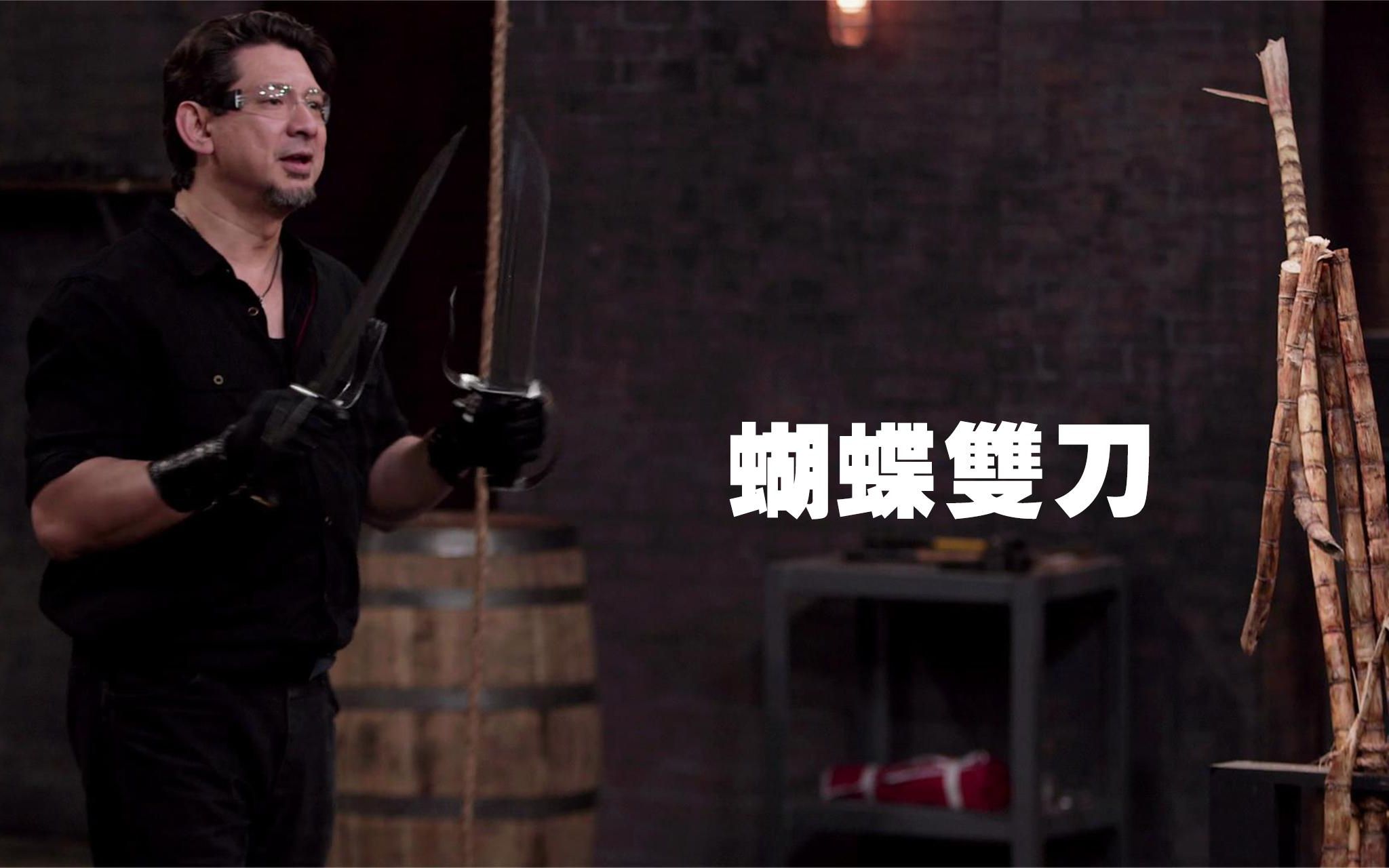 锻刀大赛;第三季03i八斩刀 又名蝴蝶双刀